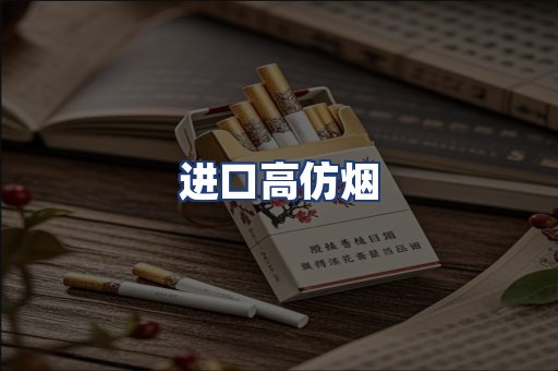 进口高仿烟
